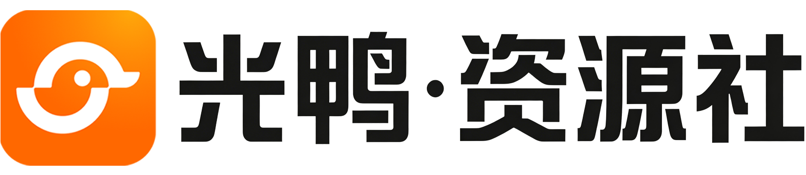 光鸭·资源社