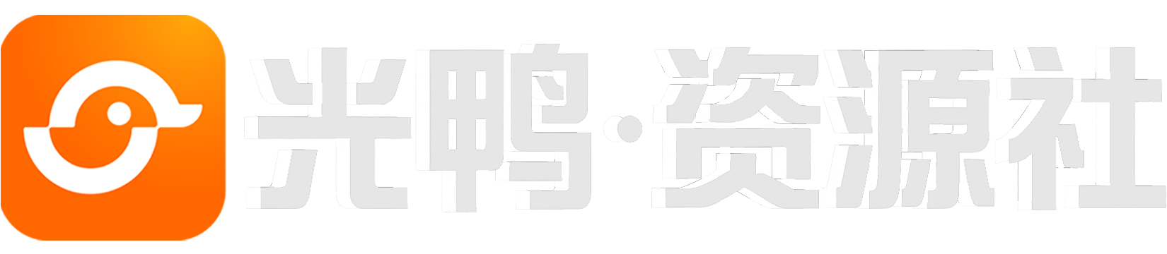 光鸭·资源社